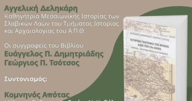 «Ιστορική Γεωγραφία της Θράκης κατά τον 19ο αιώνα: Κοινωνία – Οικιστικός Χώρος και Συγκοινωνίες». Παρουσίαση βιβλίου