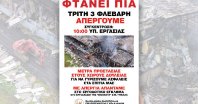 Στις 3 Φεβρουαρίου απεργία απο την Ομοσπονδία Γάλακτος- Τροφίμων-Ποτών για το πολύνεκρο εργατικό δυστύχημα στα Τρίκαλα. Συγκέντρωση και στην Καβάλα