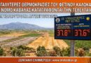 Καταγράφηκαν οι μεγαλύτερες θερμοκρασίες για την περιοχή! Καύσωνας διαρκείας στη χώρα