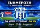ΝΕΣΤΟΣ ΧΡΥΣΟΥΠΟΛΗΣ – Ενημέρωση σχετικά με τα εισιτήρια για το ματς με την ΑΕΚ