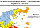 Καβάλα και Θάσος και την Παρασκευή στην “κατηγορία κινδύνου πυρκαγιάς 4”. Συνεχίζεται η απαγόρευση κυκλοφορίας στις δασικές περιοχές
