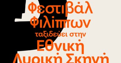 Το Φεστιβάλ Φιλίππων ταξιδεύει στην Εθνική Λυρική Σκηνή