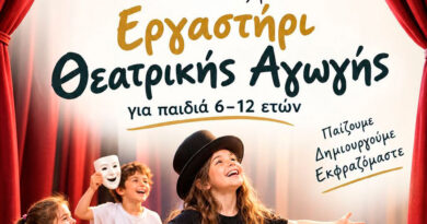 Ωδείο “Νεάπολις”: Εργαστήρι θεατρικής αγωγής