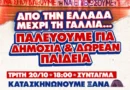 Κλίμακωση των φοιτητικών κινητοποιήσεων στην Αθήνα: Κατάληψη στο Σύνταγμα, συναυλία και συλλαλητήριο στις 21 Οκτωβρίου