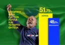 Βραζιλία: Ιστορική νίκη για τον Λούλα και τέταρτη θητεία με 51,8%
