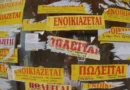 Ραγδαία πτώση της ιδιοκατοίκησης στην επταετία Μητσοτάκη: «Ξεσπιτώθηκαν» 560.000 άτομα