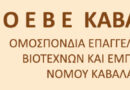 Η Ομοσπονδία Επαγγελματοβιοτεχνών Καβάλας  επιμένει για τις 120 δόσεις στα ληξιπρόθεσμα χρέη