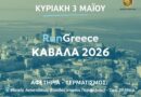 RUN GREECE ΚΑΒΑΛΑ 2026
