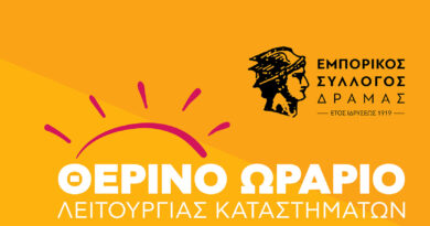 Εμπορικός Σύλλογος Δράμας: Το θερινό ωράριο λειτουργίας των καταστημάτων