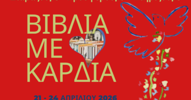Τετραήμερο εκδηλώσεων «Βιβλία με Καρδιά» στη Δημοτική Βιβλιοθήκη Καβάλας